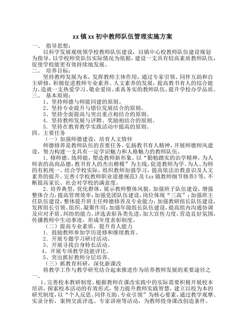 中小学教师队伍师资建设实施方案.doc_第1页