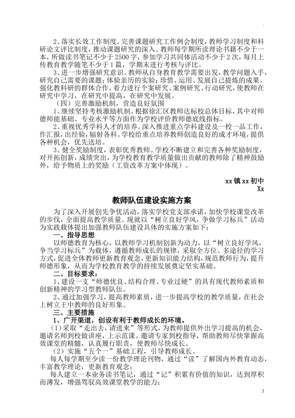 中小学教师队伍师资建设实施方案.doc_第2页