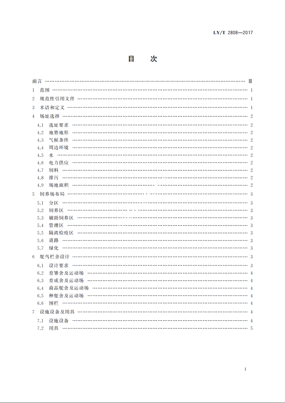野生动物饲养场建设和管理规范　鸵鸟场 LYT 2808-2017.pdf_第2页