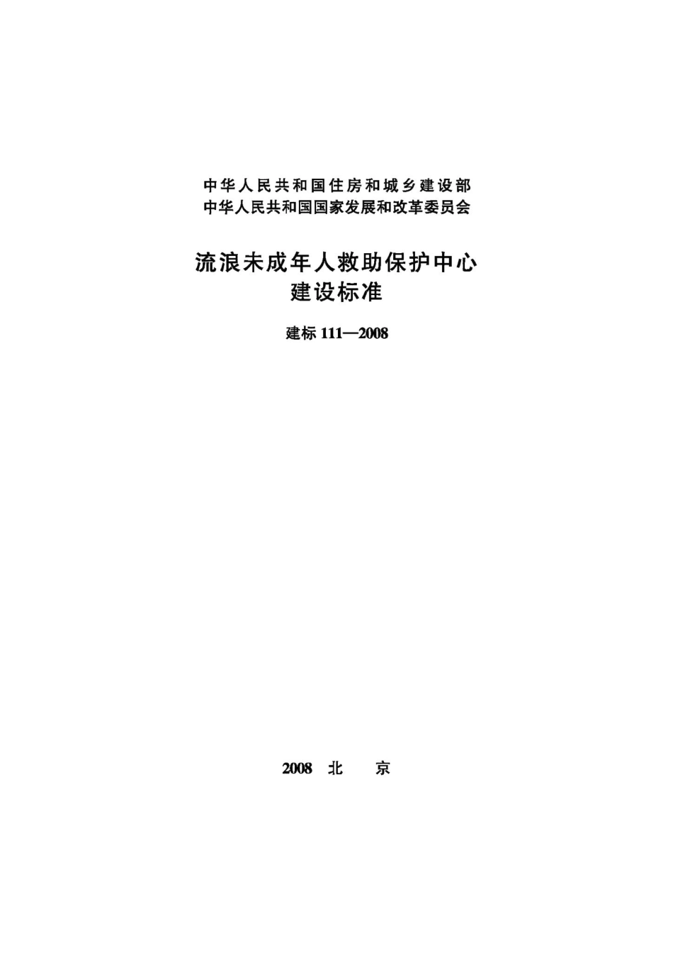 流浪未成年人救助保护中心建设标准 JB-111-2008.pdf_第1页