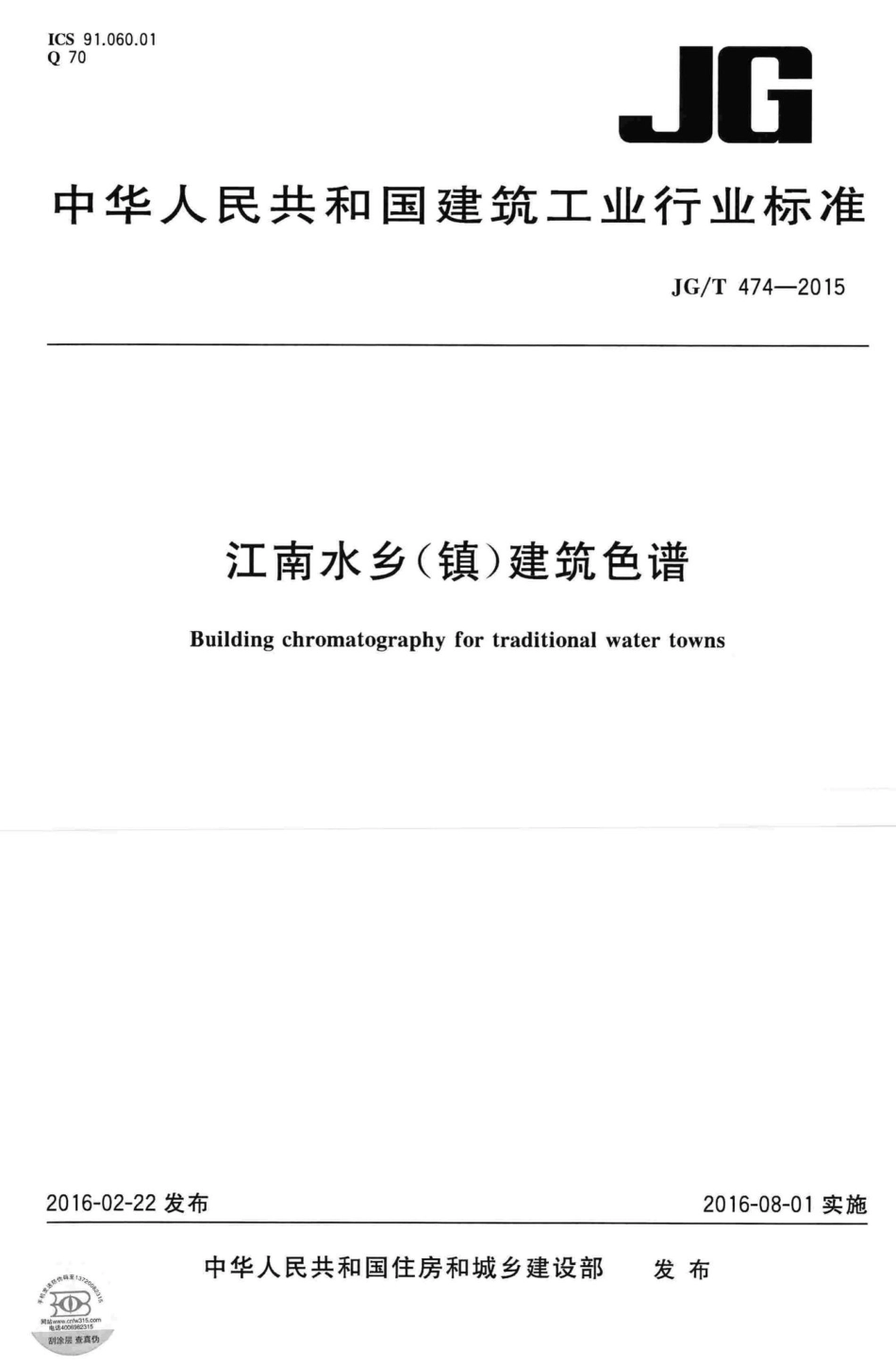 江南水乡(镇)建筑色谱 JGT474-2015.pdf_第1页