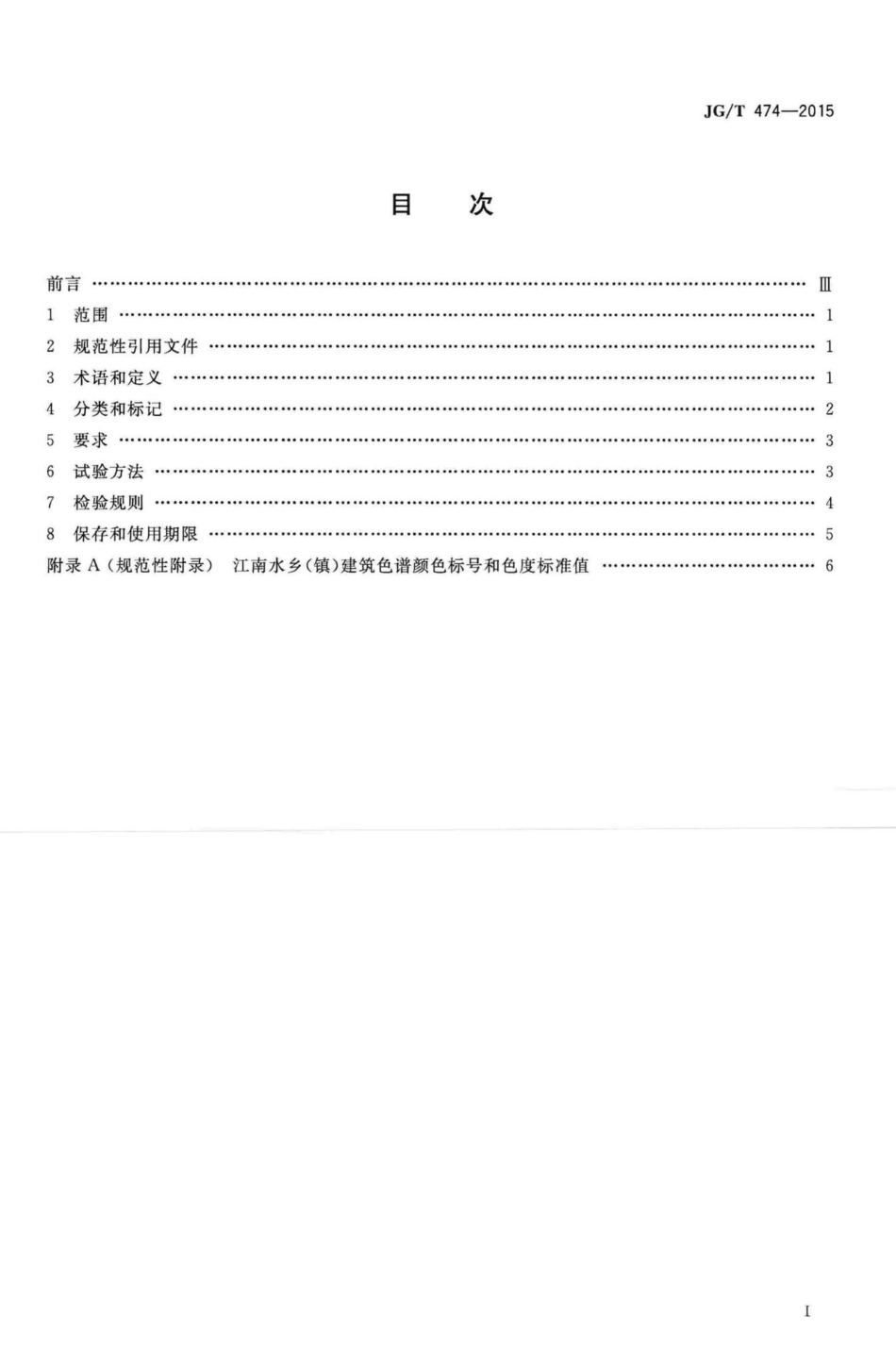 江南水乡(镇)建筑色谱 JGT474-2015.pdf_第2页