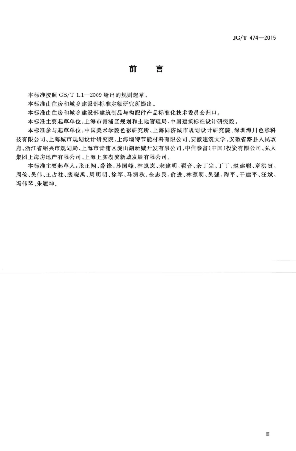 江南水乡(镇)建筑色谱 JGT474-2015.pdf_第3页
