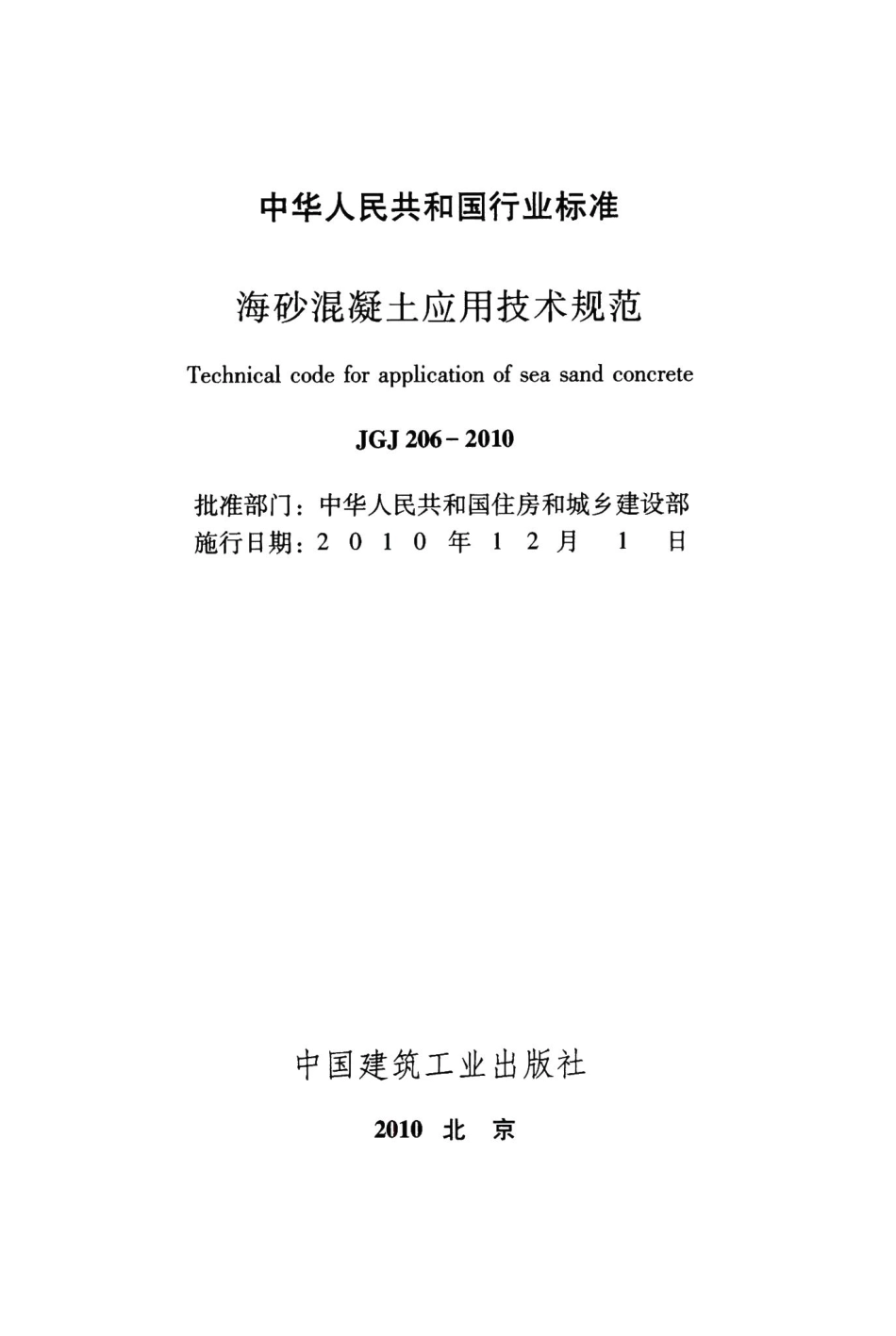 海砂混凝土应用技术规范 JGJ206-2010.pdf_第2页