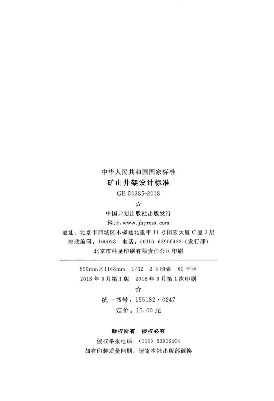 矿山井架设计标准 GB50385-2018.pdf_第3页