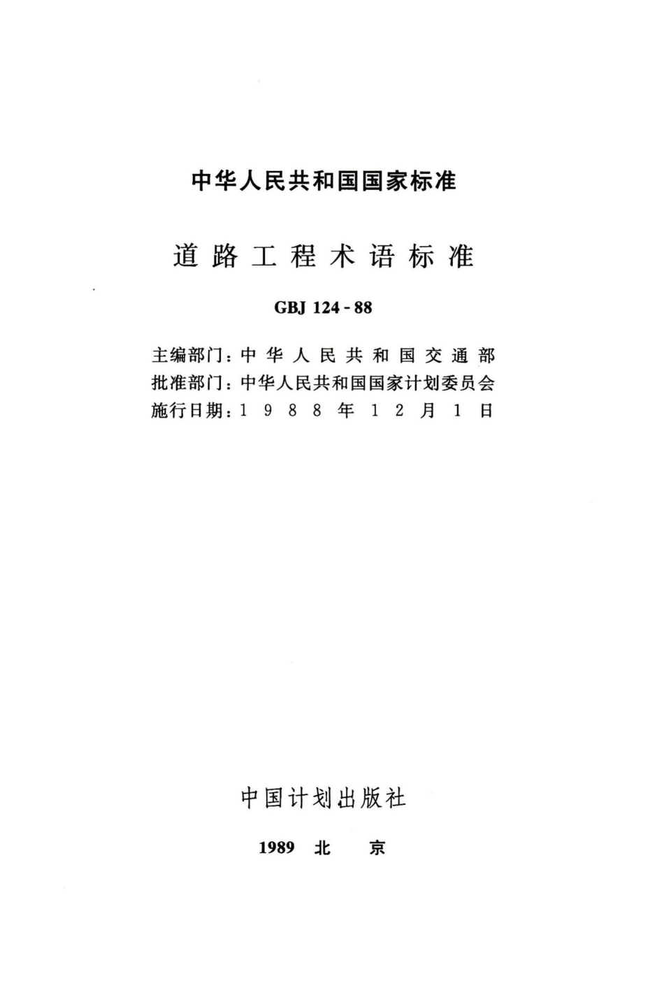道路工程术语标准 GBJ124-88.pdf_第2页