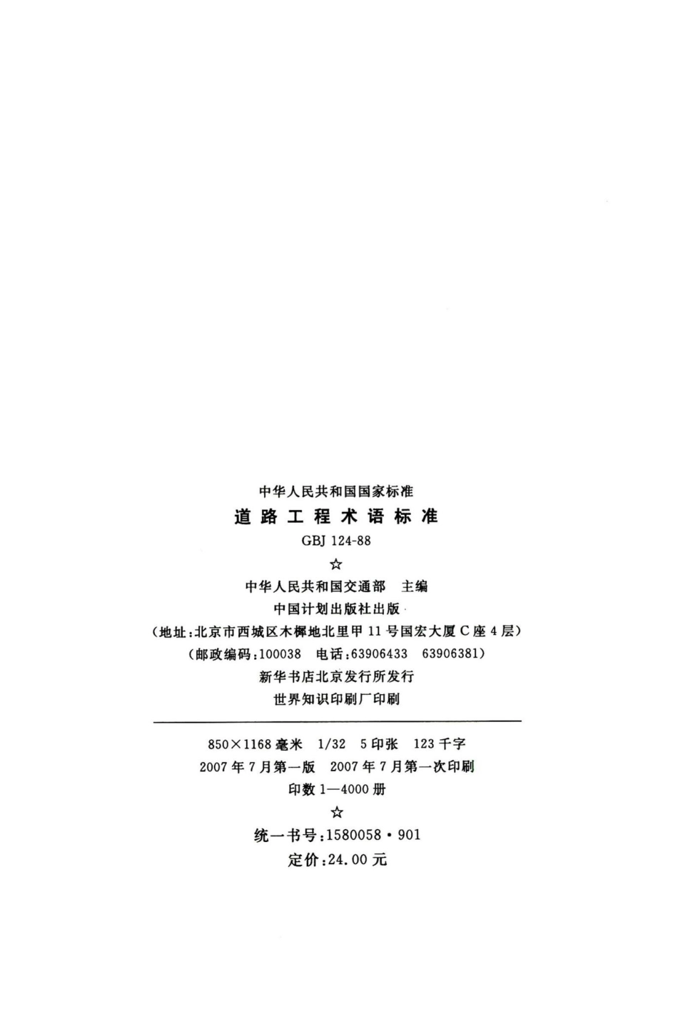 道路工程术语标准 GBJ124-88.pdf_第3页