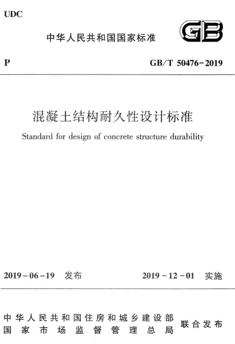 混凝土结构耐久性设计标准 GBT50476-2019.pdf_第1页