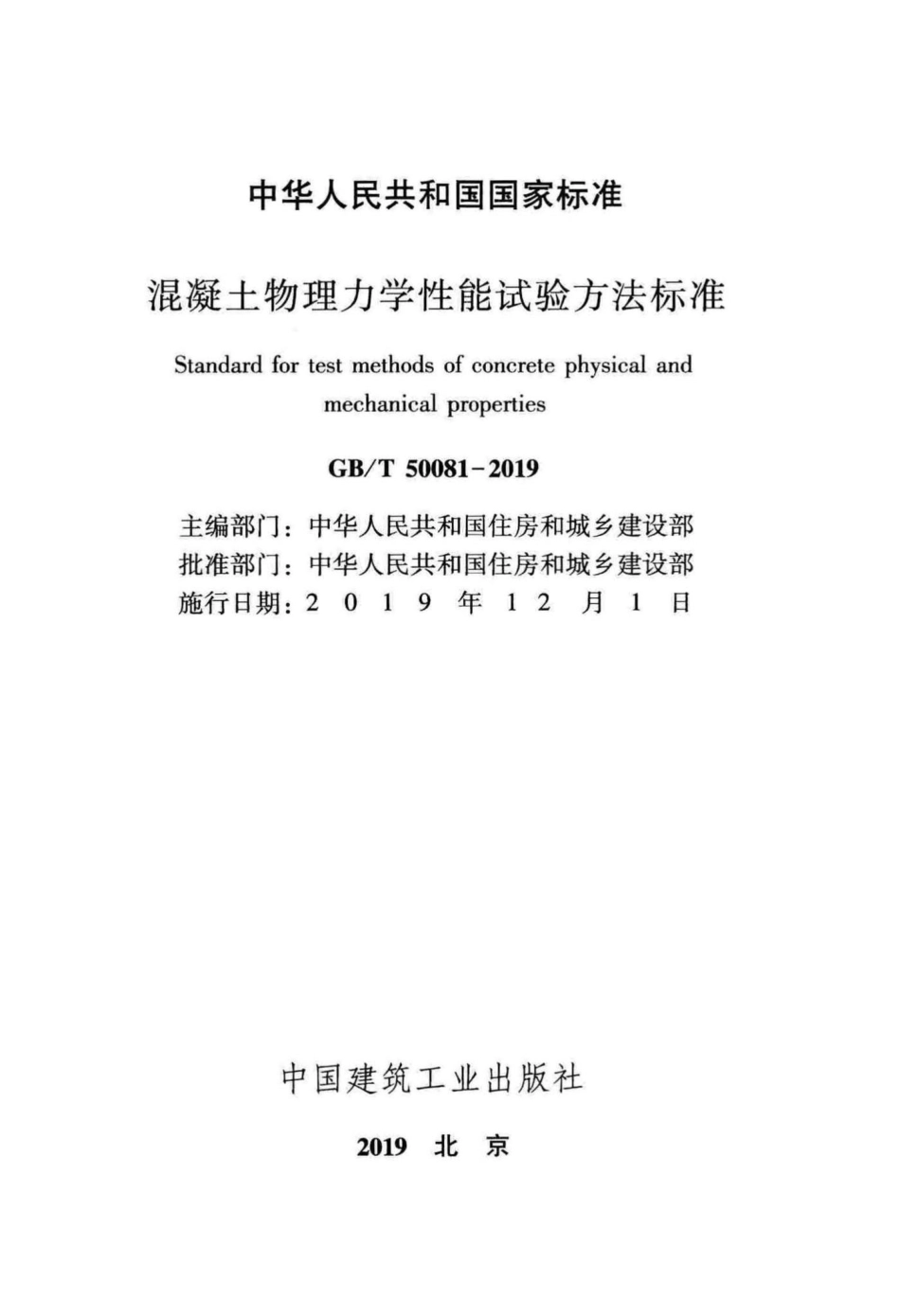 混凝土物理力学性能试验方法标准 GBT50081-2019.pdf_第2页