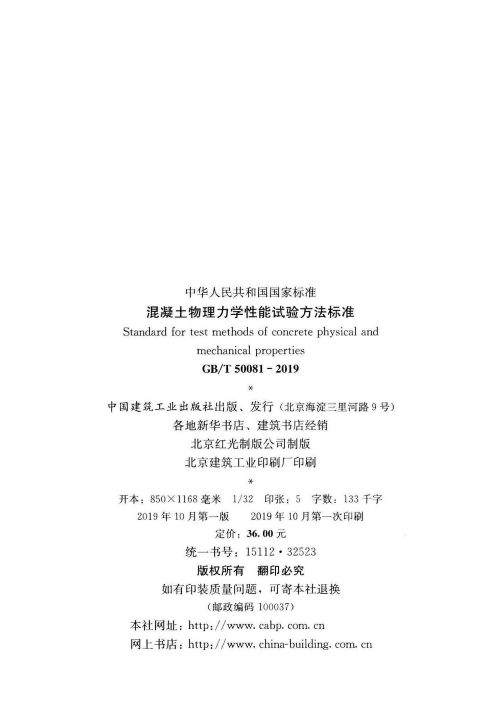 混凝土物理力学性能试验方法标准 GBT50081-2019.pdf_第3页