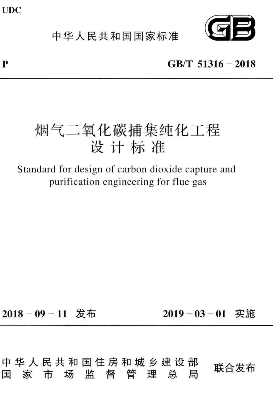 烟气二氧化碳捕集纯化工程设计标准 GBT51316-2018.pdf_第1页