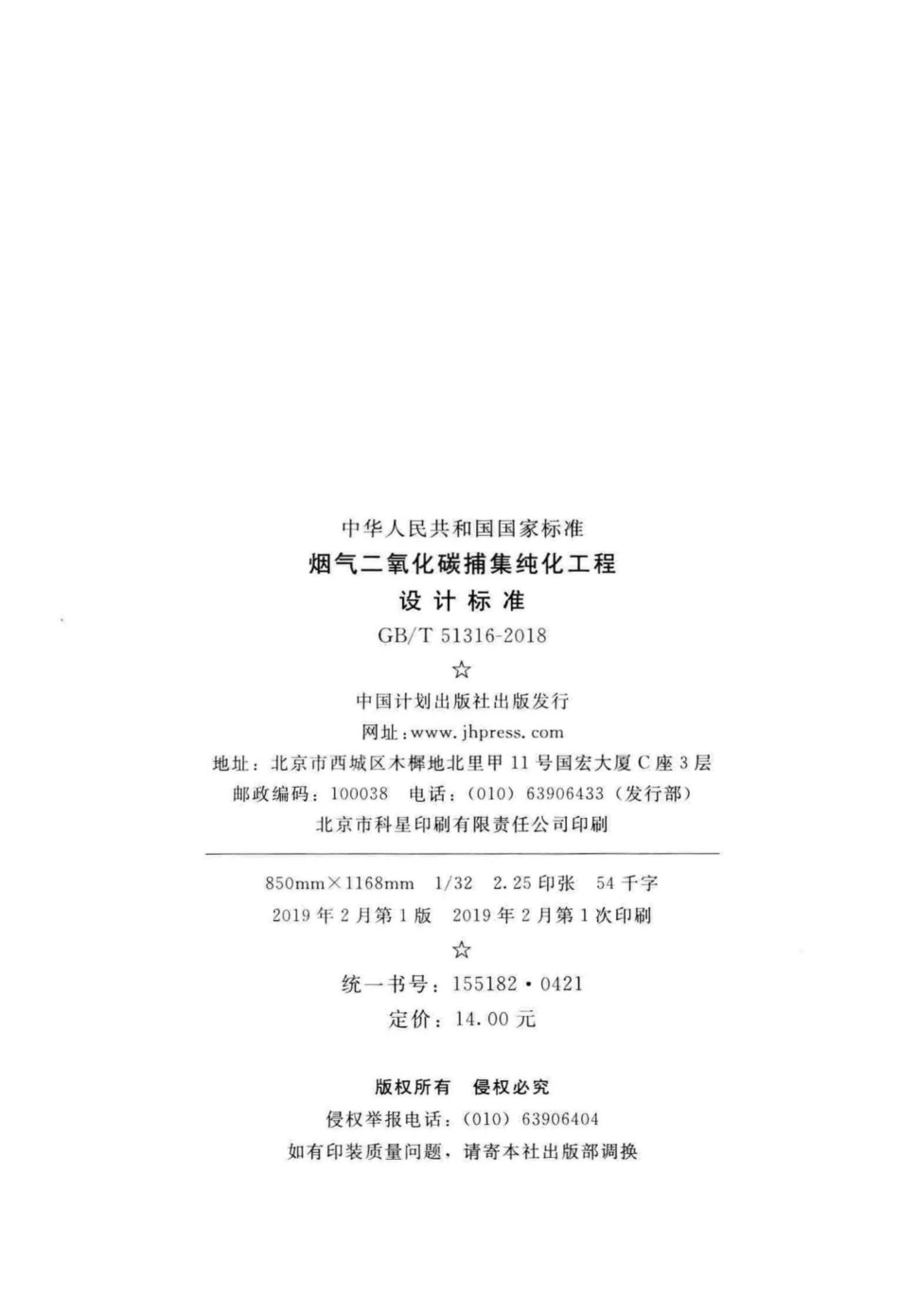 烟气二氧化碳捕集纯化工程设计标准 GBT51316-2018.pdf_第3页