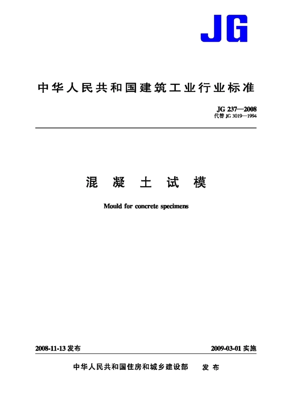 混凝土试模 JGT237-2008.pdf_第1页