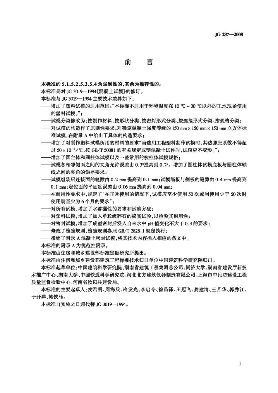 混凝土试模 JGT237-2008.pdf_第2页