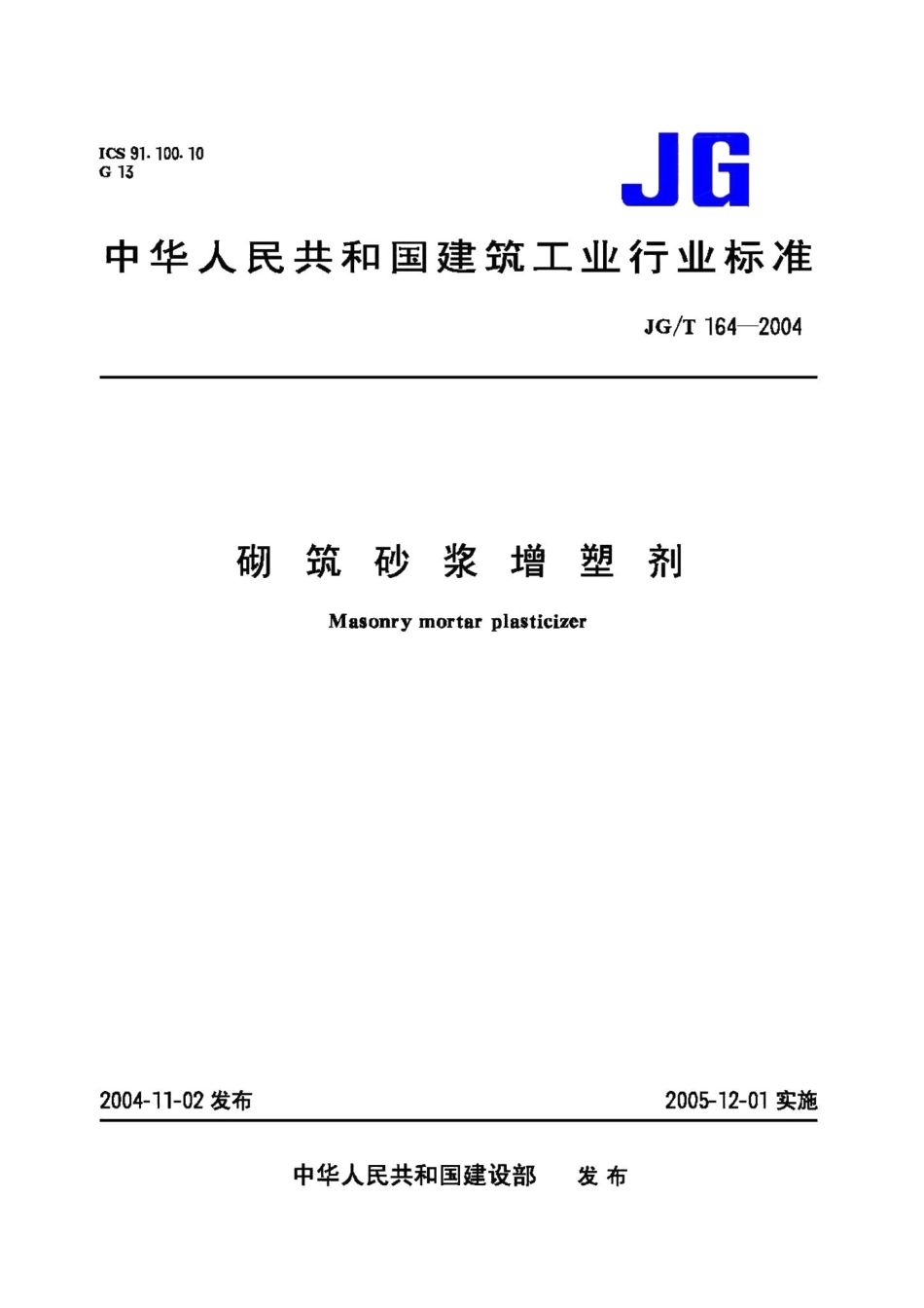 砌筑砂浆增塑剂 JGT164-2004.pdf_第1页