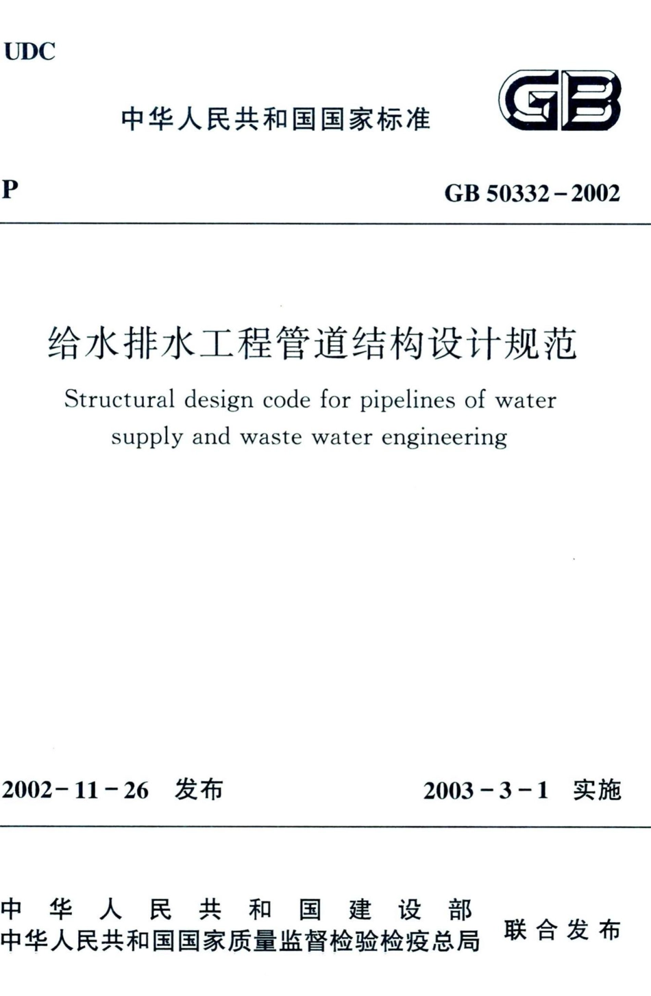 给水排水工程管道结构设计规范 GB50332-2002.pdf_第1页