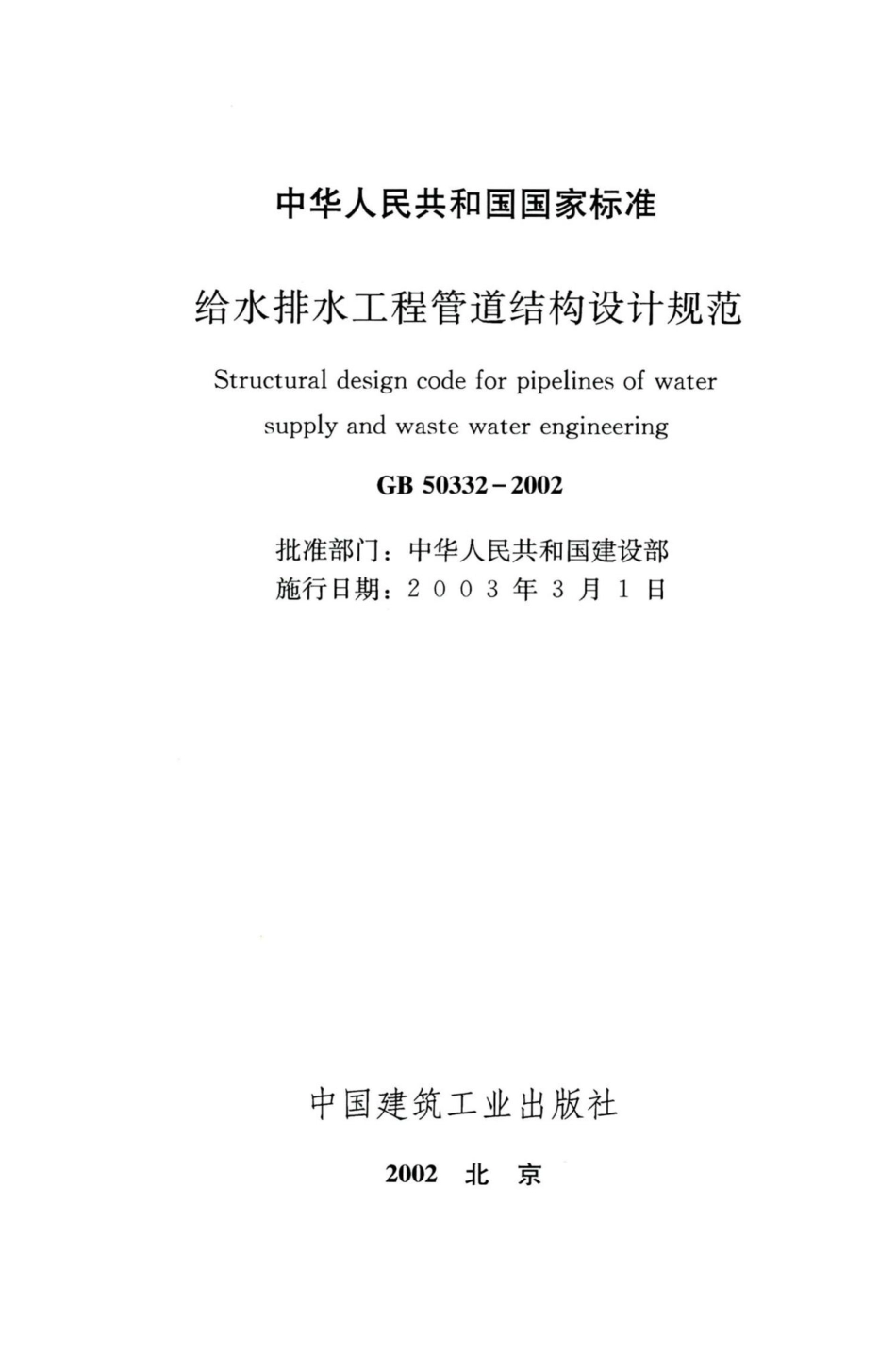 给水排水工程管道结构设计规范 GB50332-2002.pdf_第2页