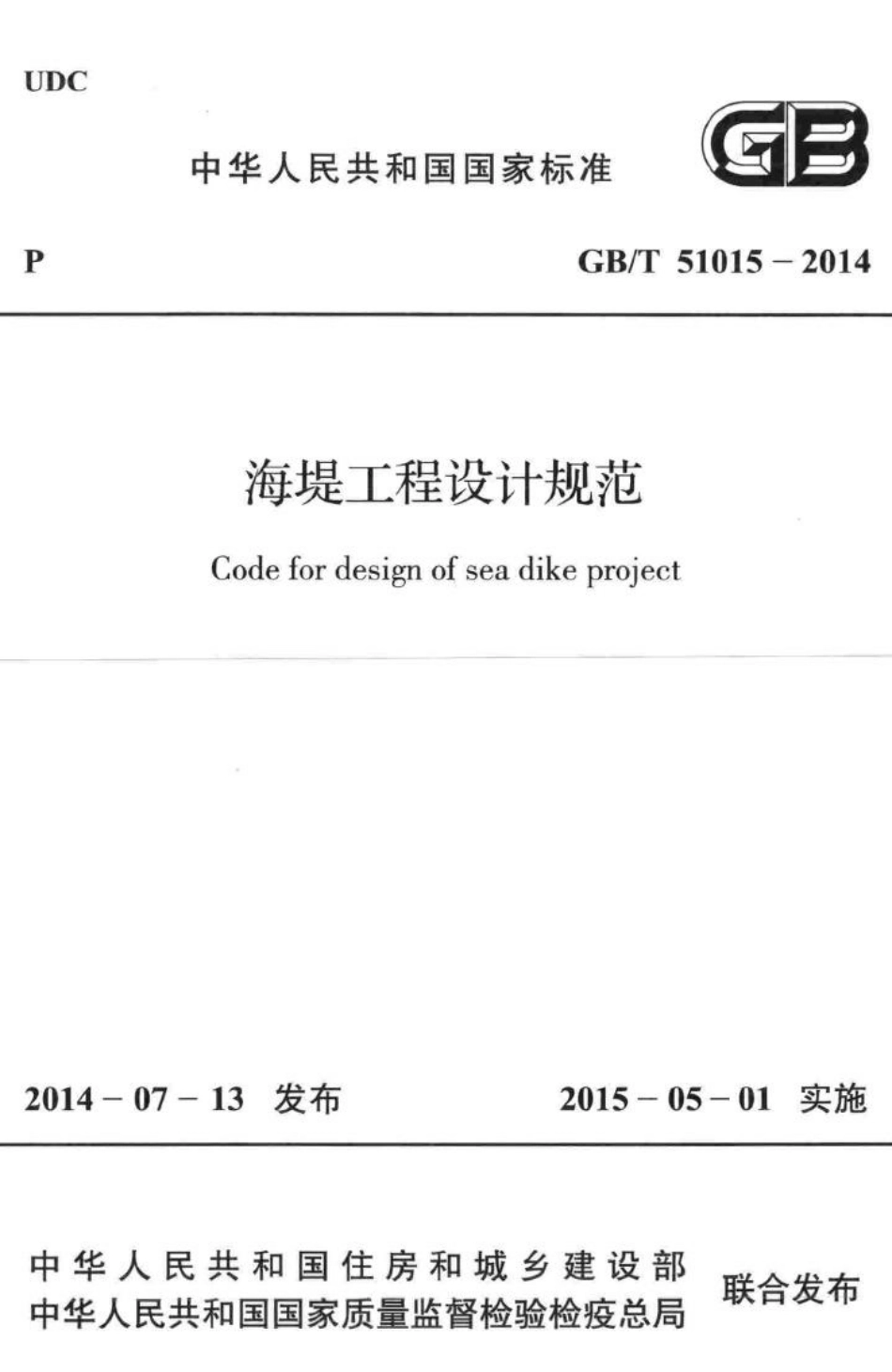海堤工程设计规范 GBT51015-2014.pdf_第1页