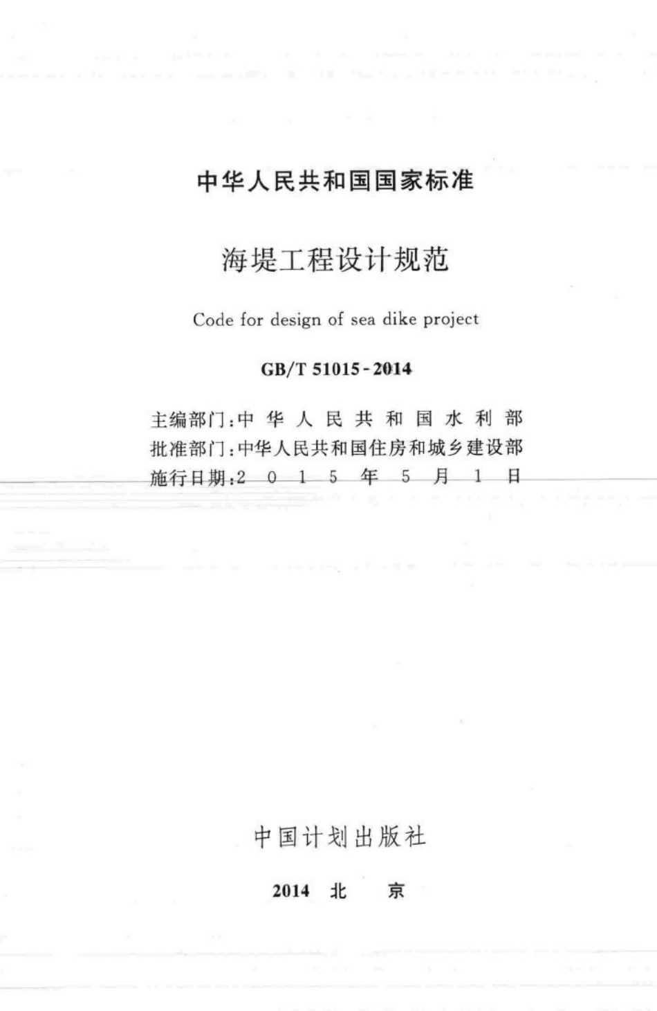海堤工程设计规范 GBT51015-2014.pdf_第2页