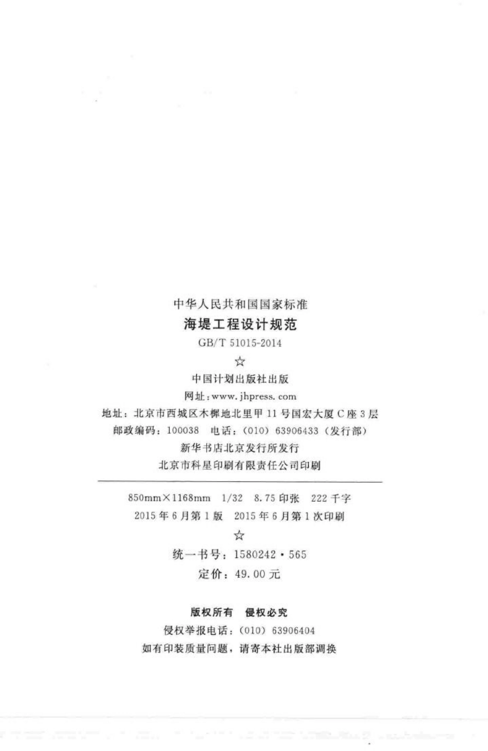 海堤工程设计规范 GBT51015-2014.pdf_第3页