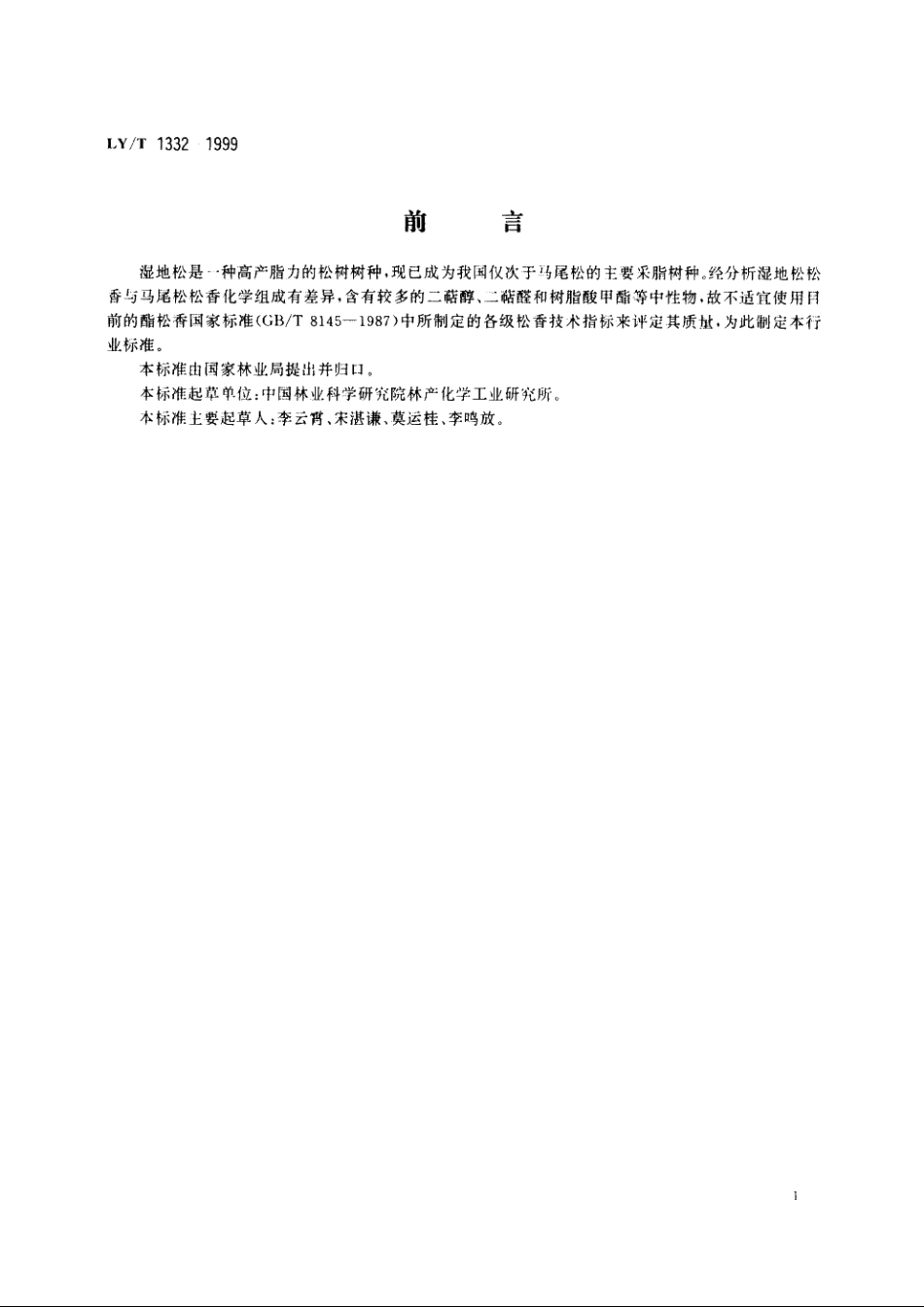 湿地松松香 LYT 1332-1999.pdf_第2页
