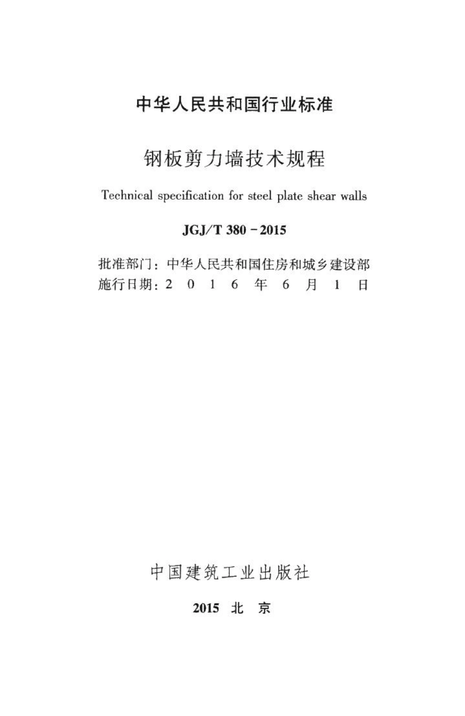 钢板剪力墙技术规程 JGJT380-2015.pdf_第2页