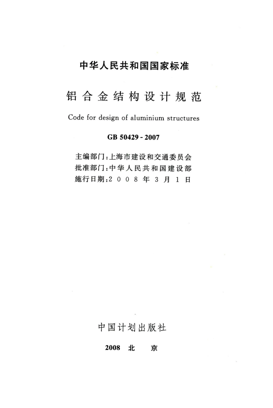 铝合金结构设计规范 GB50429-2007.pdf_第2页