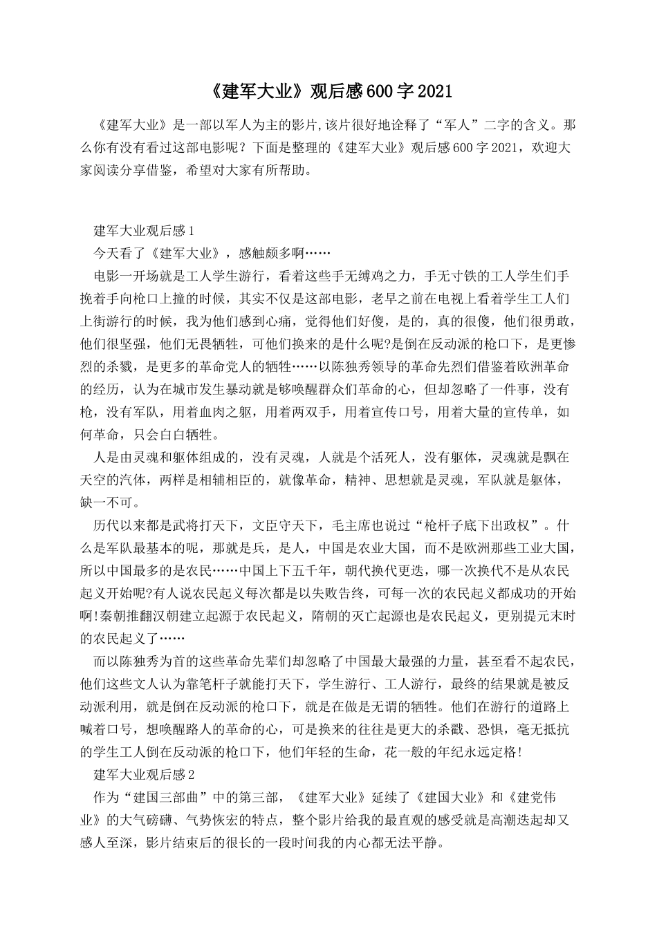 《建军大业》观后感600字2021.docx_第1页