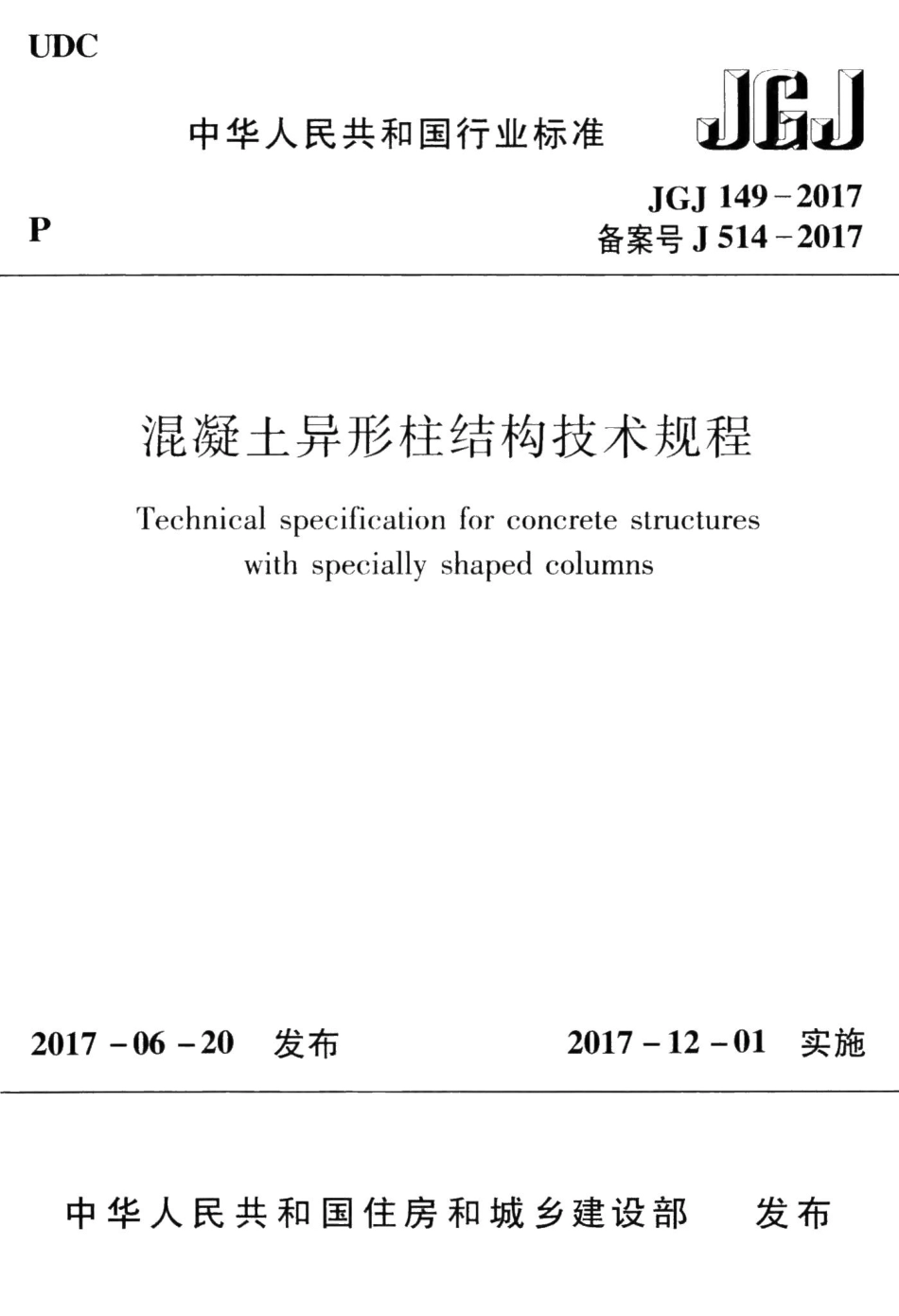 混凝土异形柱结构技术规程 JGJ149-2017.pdf_第1页