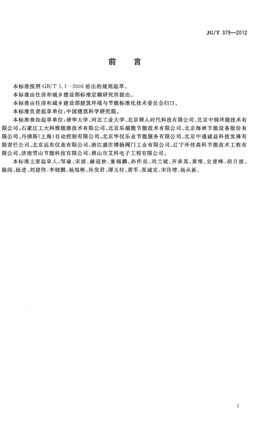 通断时间面积法热计量装置技术条件 JGT379-2012.pdf_第2页