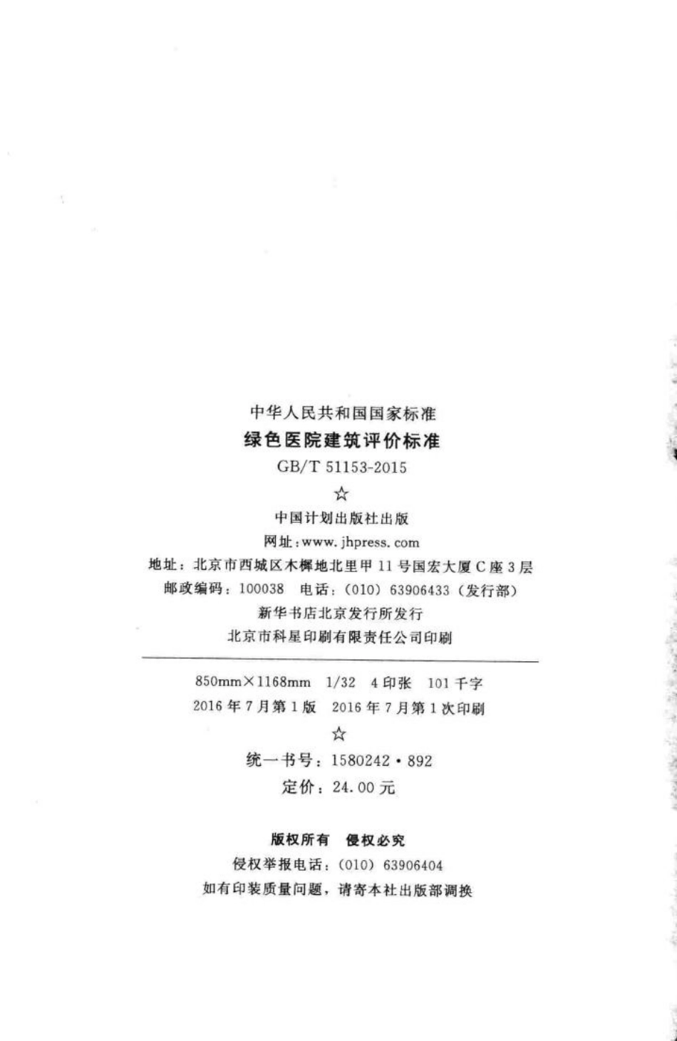 绿色医院建筑评价标准 GBT51153-2015.pdf_第3页
