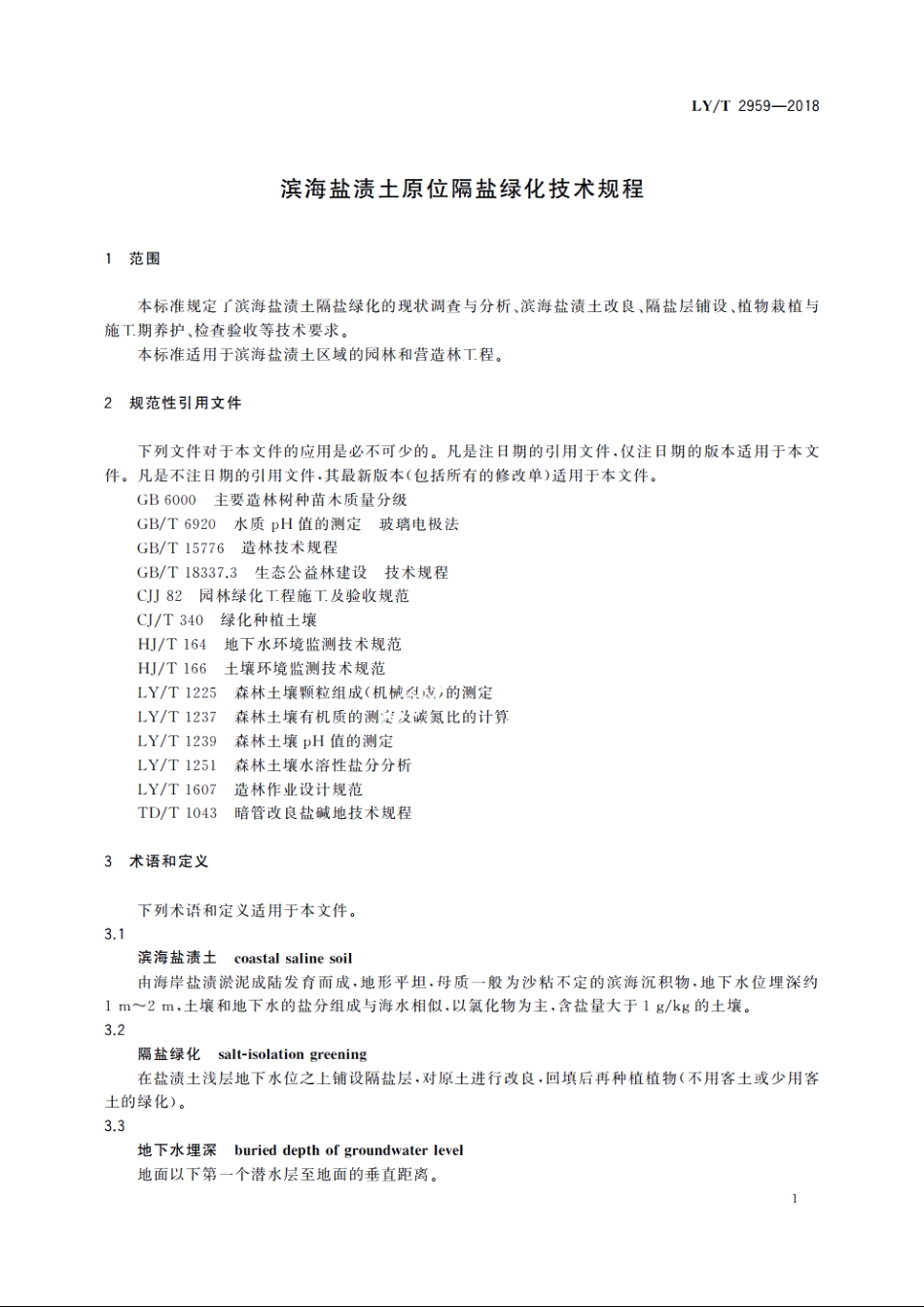 滨海盐渍土原位隔盐绿化技术规程 LYT 2959-2018.pdf_第3页