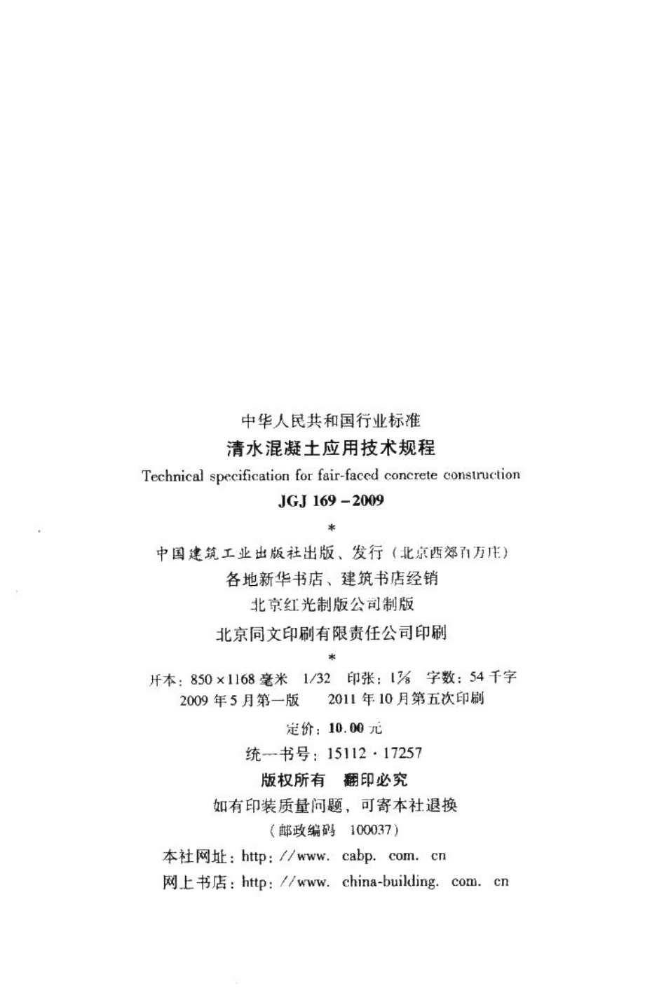 清水混凝土应用技术规程 JGJ169-2009.pdf_第3页