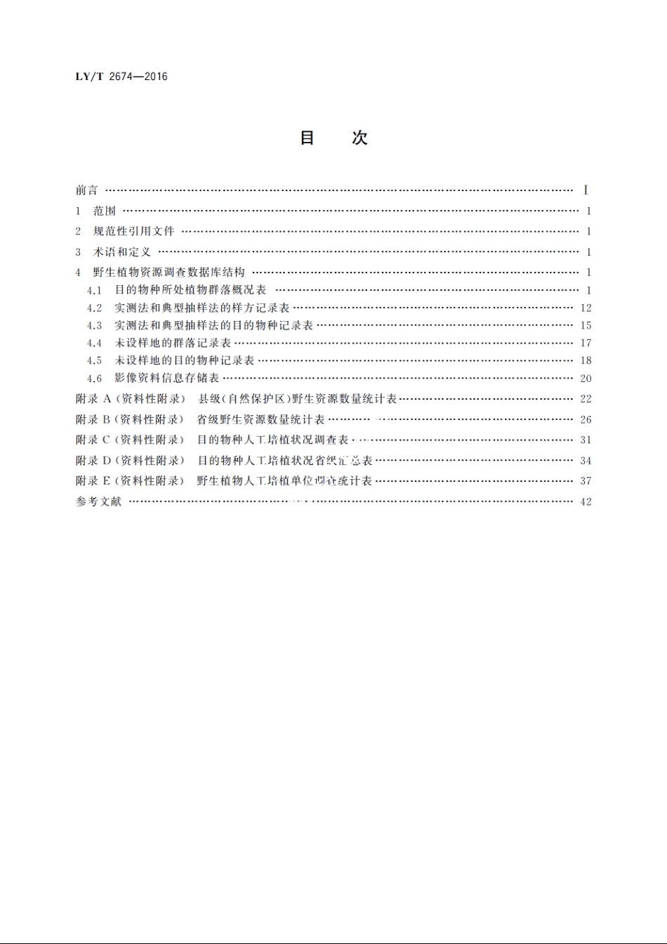 野生植物资源调查数据库结构 LYT 2674-2016.pdf_第2页