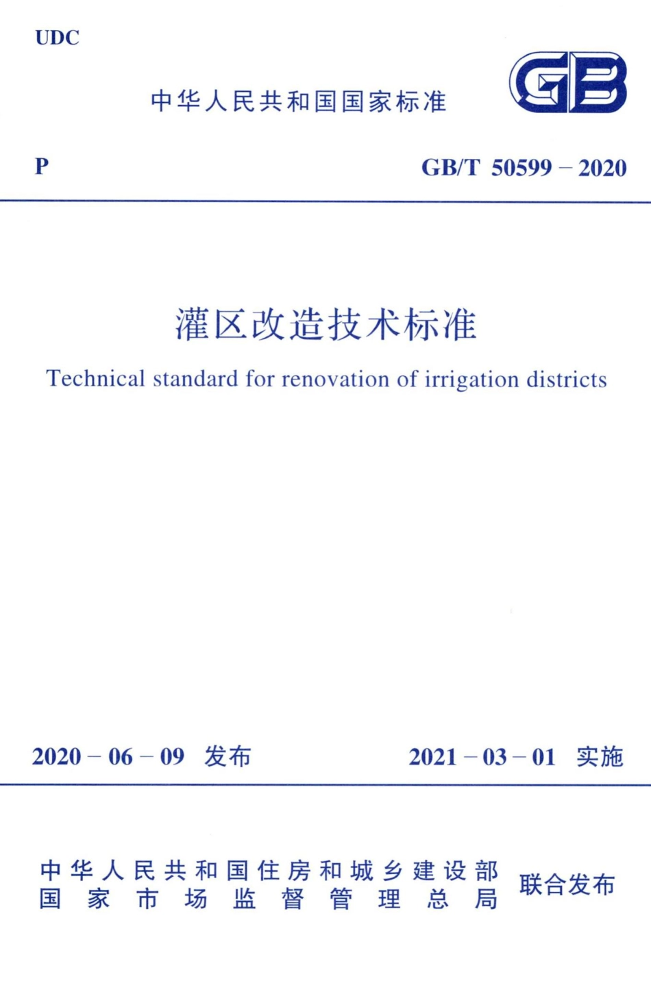 灌区改造技术标准 GBT50599-2020.pdf_第1页