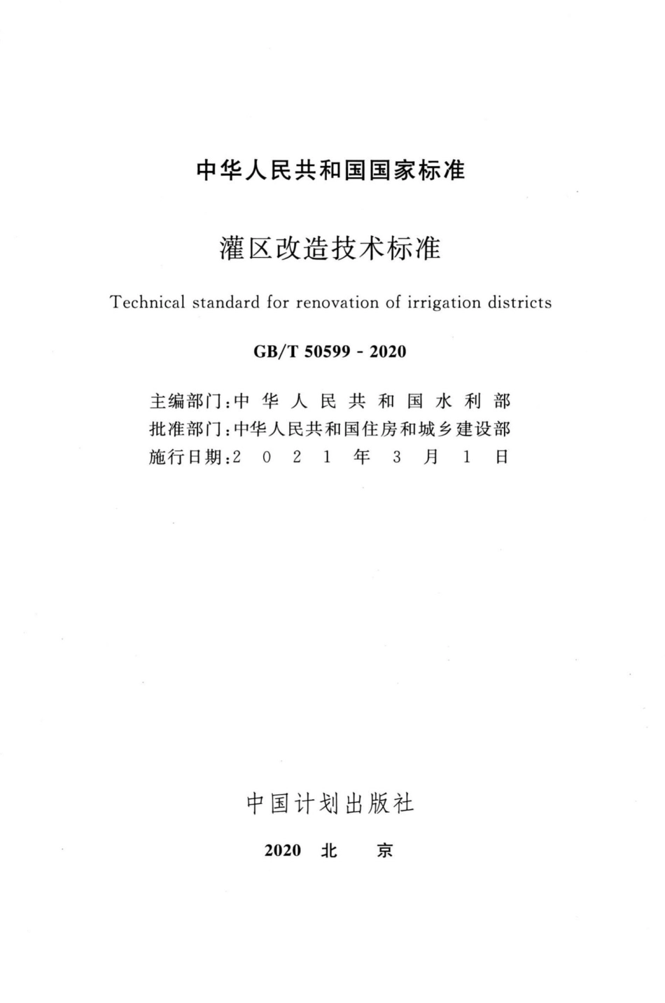 灌区改造技术标准 GBT50599-2020.pdf_第2页