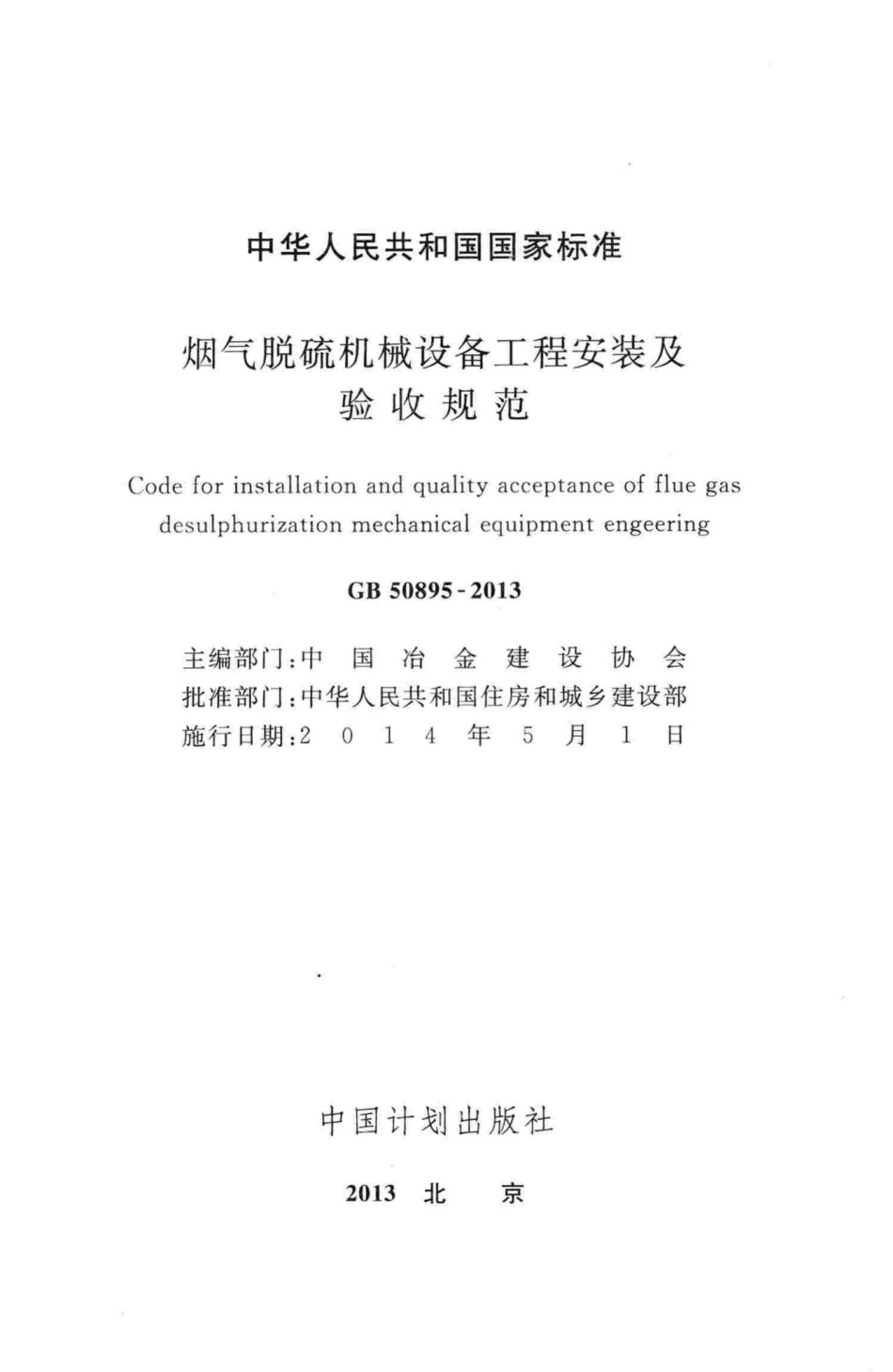 烟气脱硫机械设备工程安装及验收规范 GB50895-2013.pdf_第2页