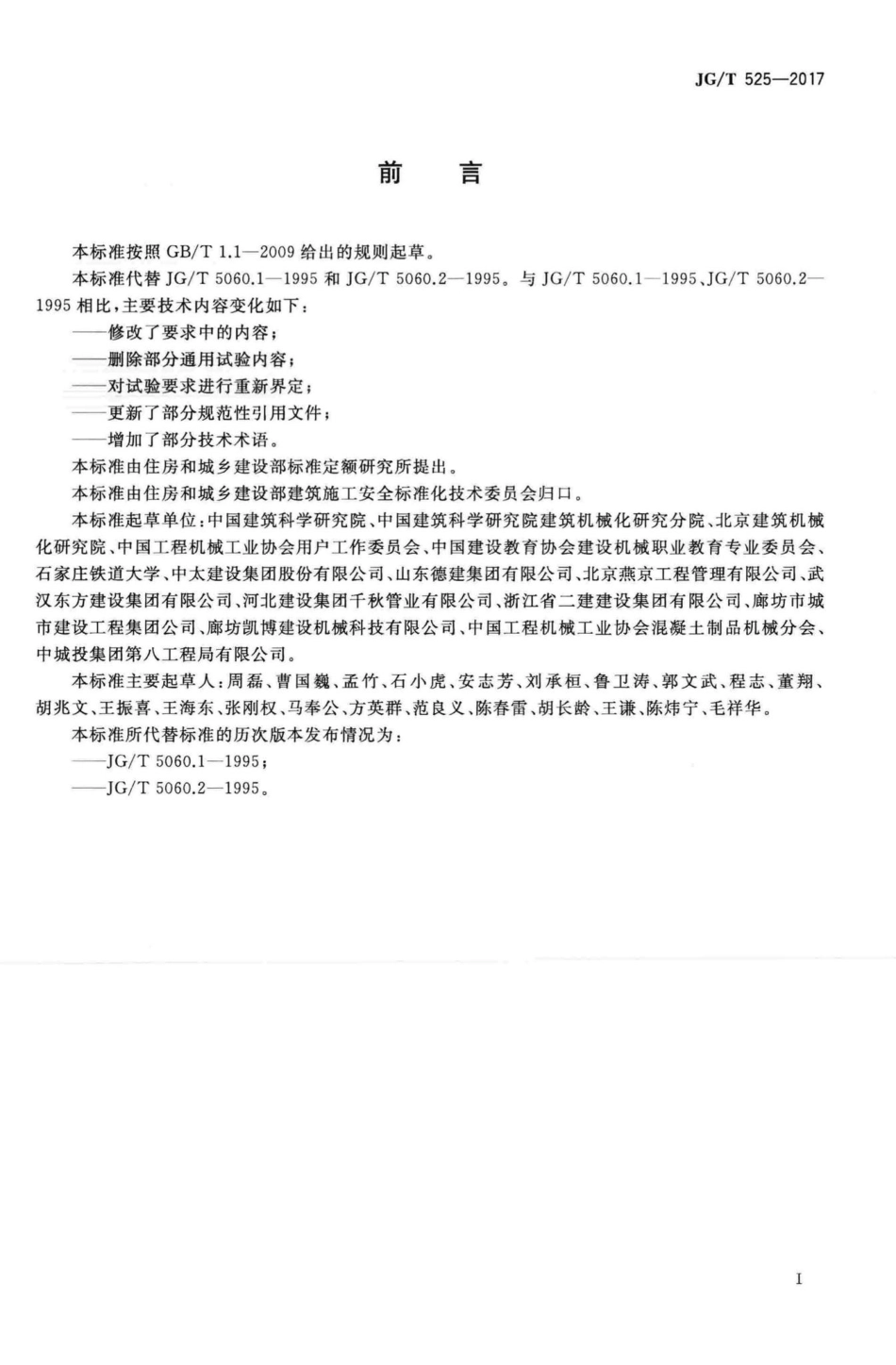 混凝土真空脱水装置 JGT525-2017.pdf_第3页