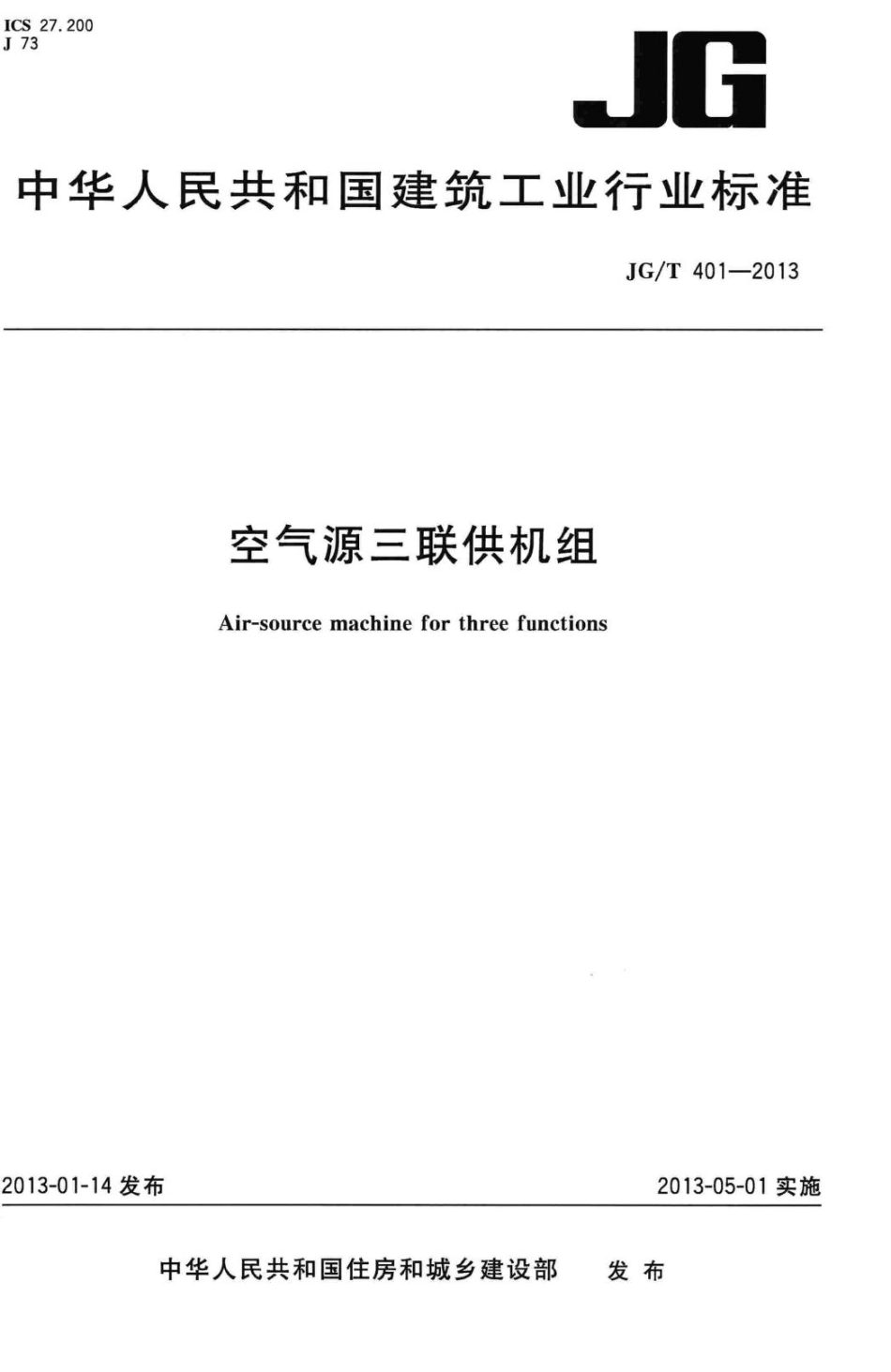 空气源三联供机组 JGT401-2013.pdf_第1页