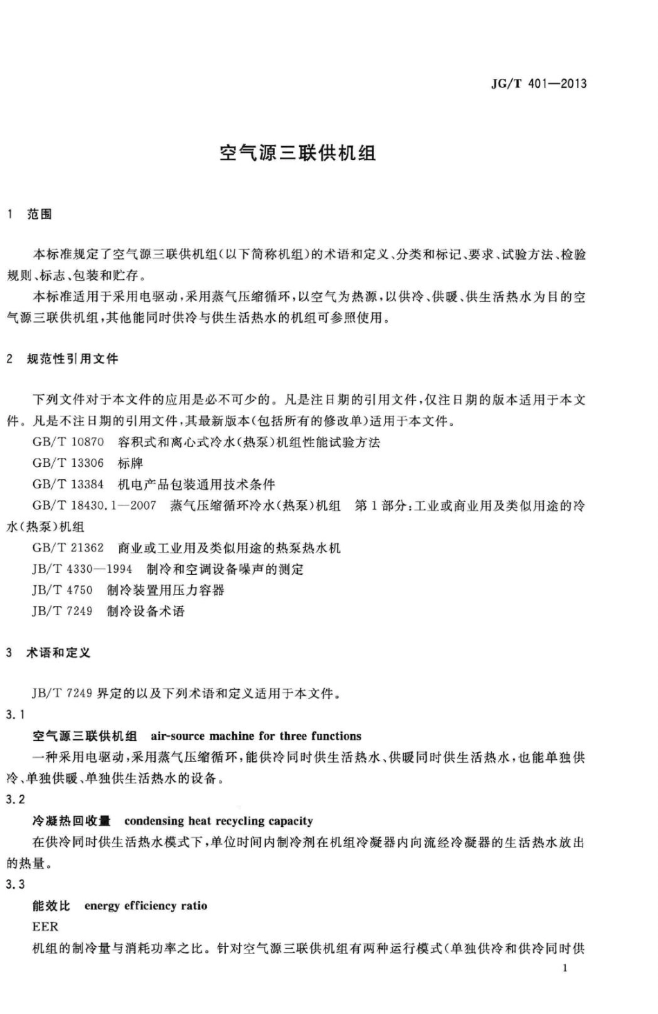 空气源三联供机组 JGT401-2013.pdf_第3页