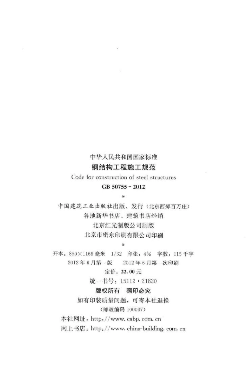 钢结构工程施工规范 GB50755-2012.pdf_第3页