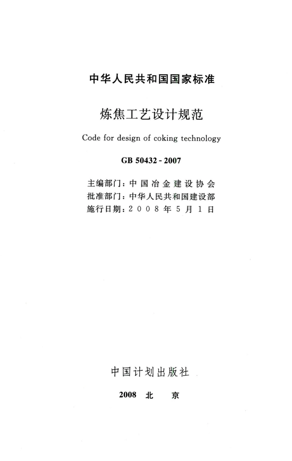 炼焦工艺设计规范 GB50432-2007.pdf_第2页