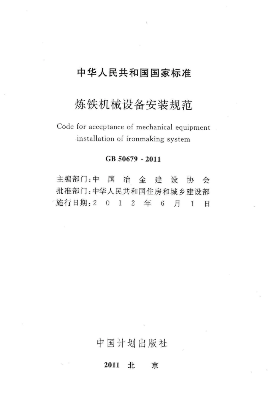 炼铁机械设备安装规范 GB50679-2011.pdf_第2页