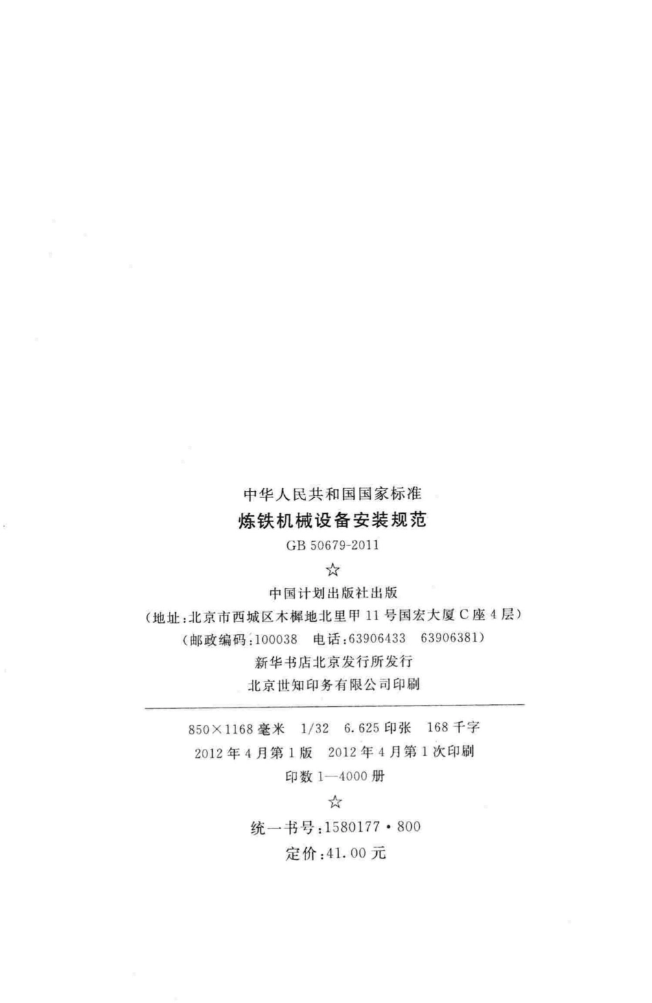 炼铁机械设备安装规范 GB50679-2011.pdf_第3页