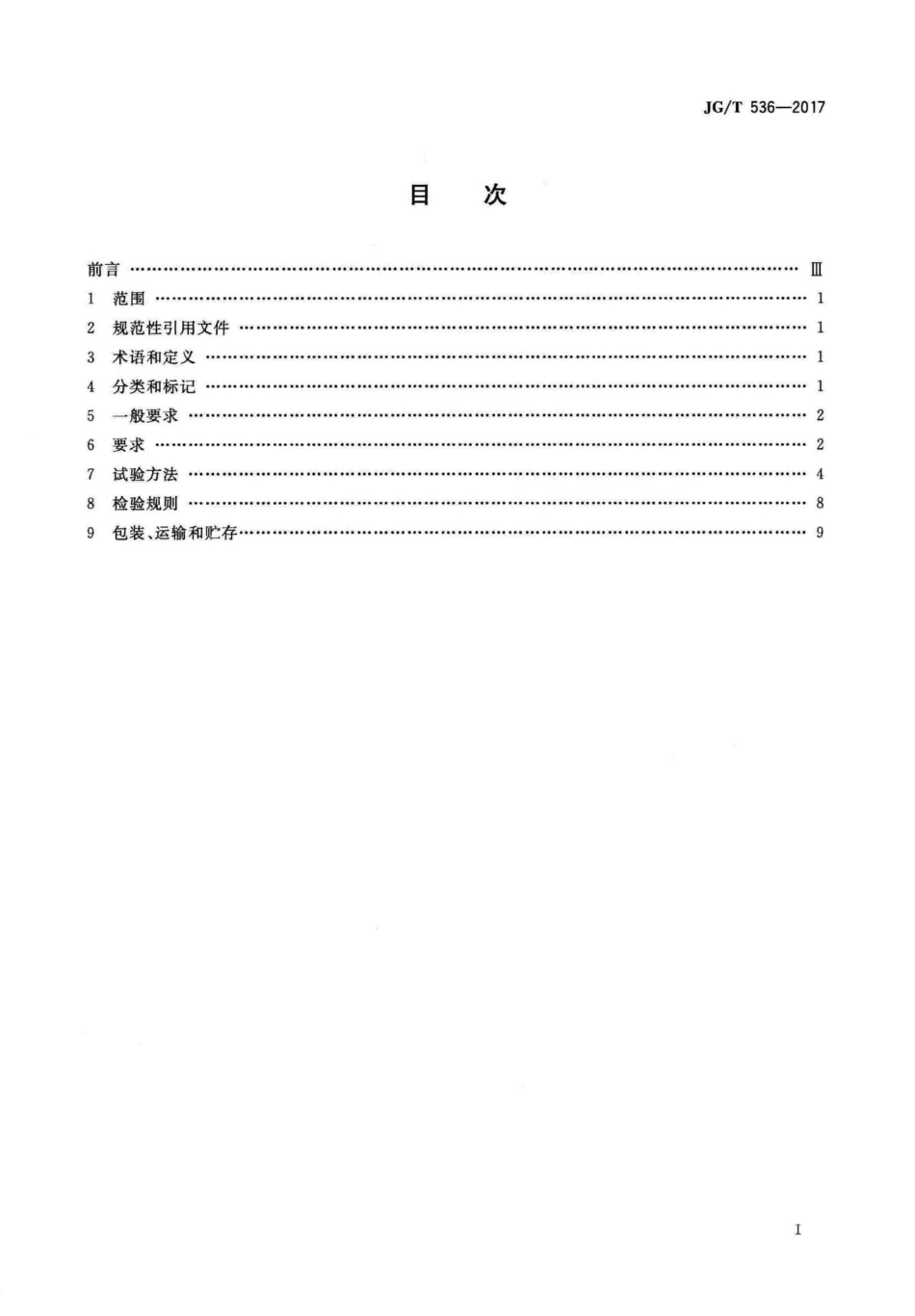 热固复合聚苯乙烯泡沫保温板 JGT536-2017.pdf_第2页