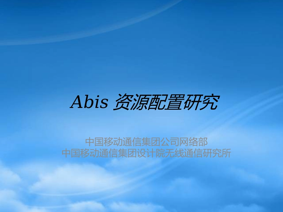 abis资源配置方法工作汇报0110.pptx_第1页