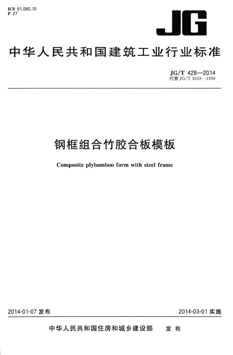 钢框组合竹胶合板模板 JGT428-2014.pdf_第1页