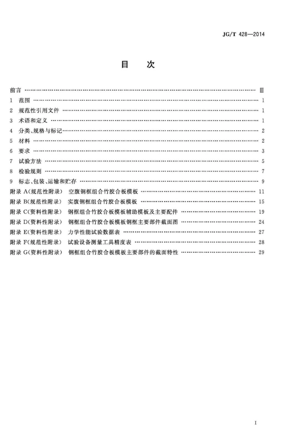 钢框组合竹胶合板模板 JGT428-2014.pdf_第2页