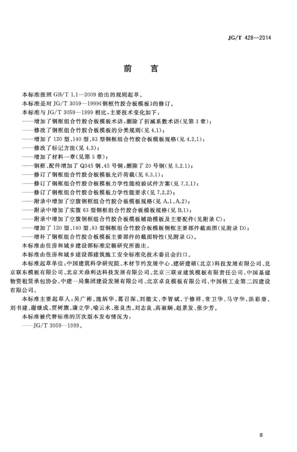 钢框组合竹胶合板模板 JGT428-2014.pdf_第3页