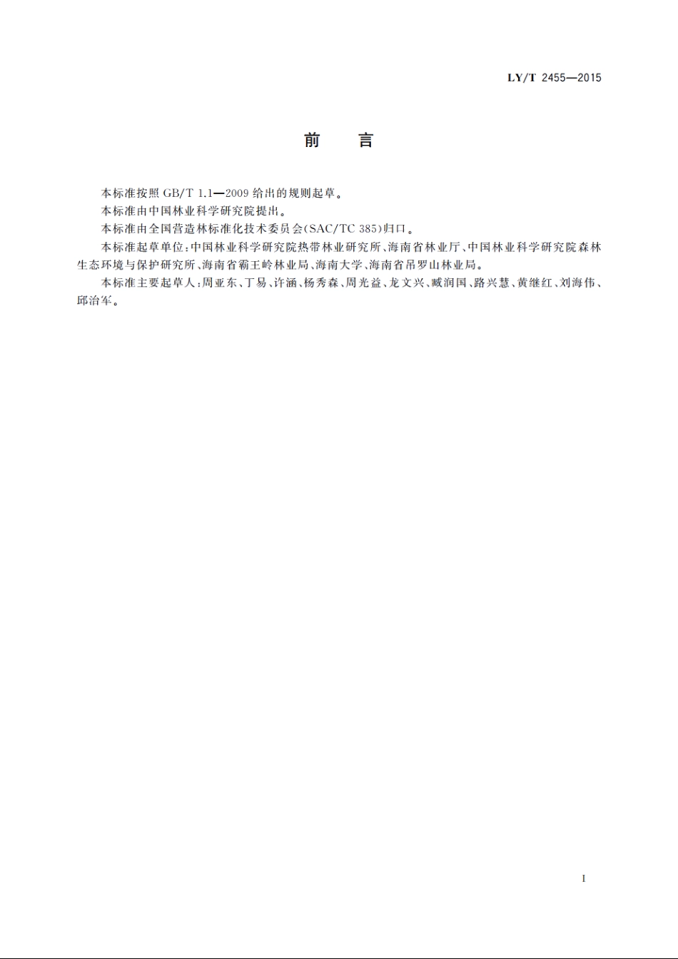热带次生林抚育技术规程 LYT 2455-2015.pdf_第2页